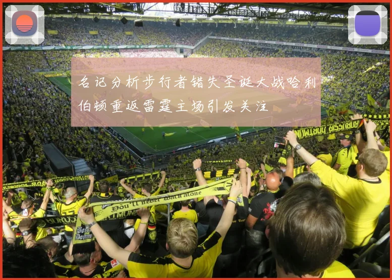 名记分析步行者错失圣诞大战哈利伯顿重返雷霆主场引发关注