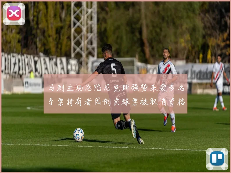 马刺主场沦陷尼克斯强势来袭多名季票持有者因倒卖球票被取消资格