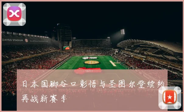 日本国脚谷口彰悟与圣图尔登续约再战新赛季