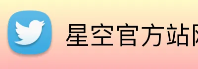 星空官方站网站登录入口 Logo